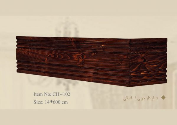 قاب چوبی پرده شیار دار چوبی / فندقی