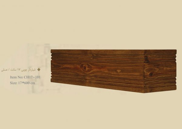 قاب چوبی پرده شیاردار چوبی 17 سانت / عسلی