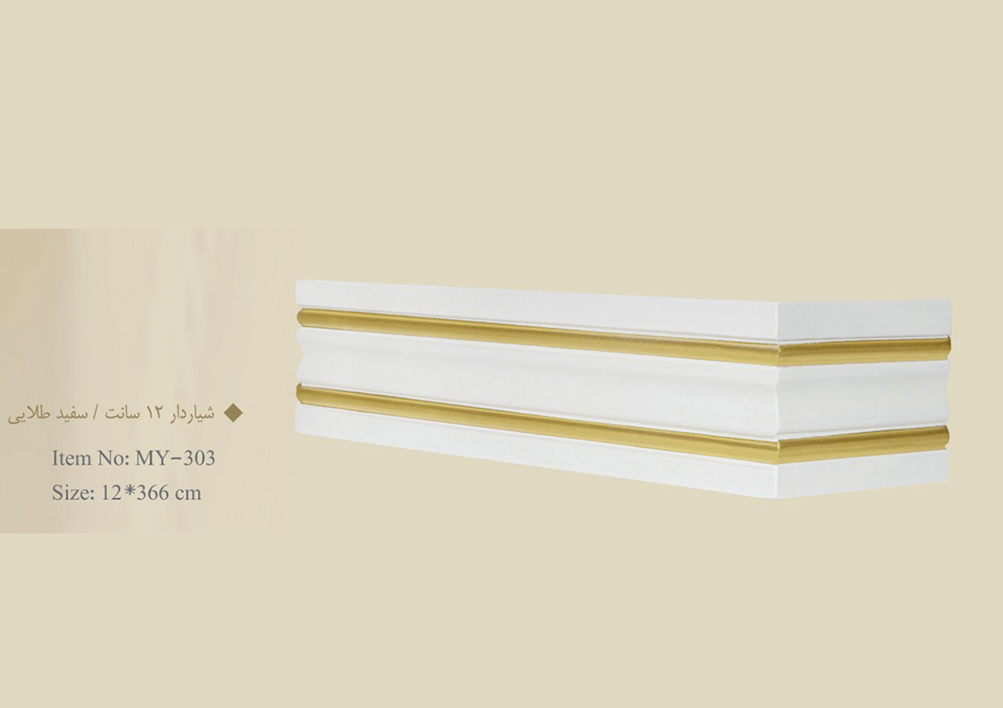 قاب چوبی پرده شیاردار ۱۲ سانت / سفید طلایی