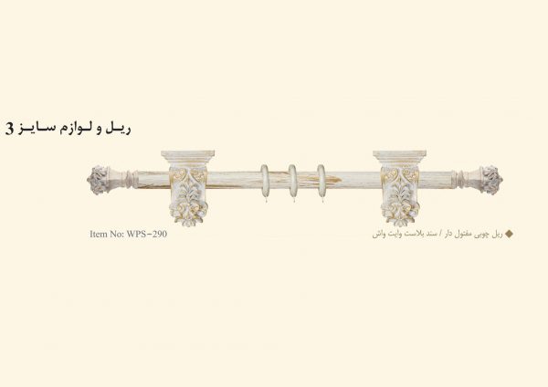 ریل چوبی مفتول دار / سند بلاست وایت واش