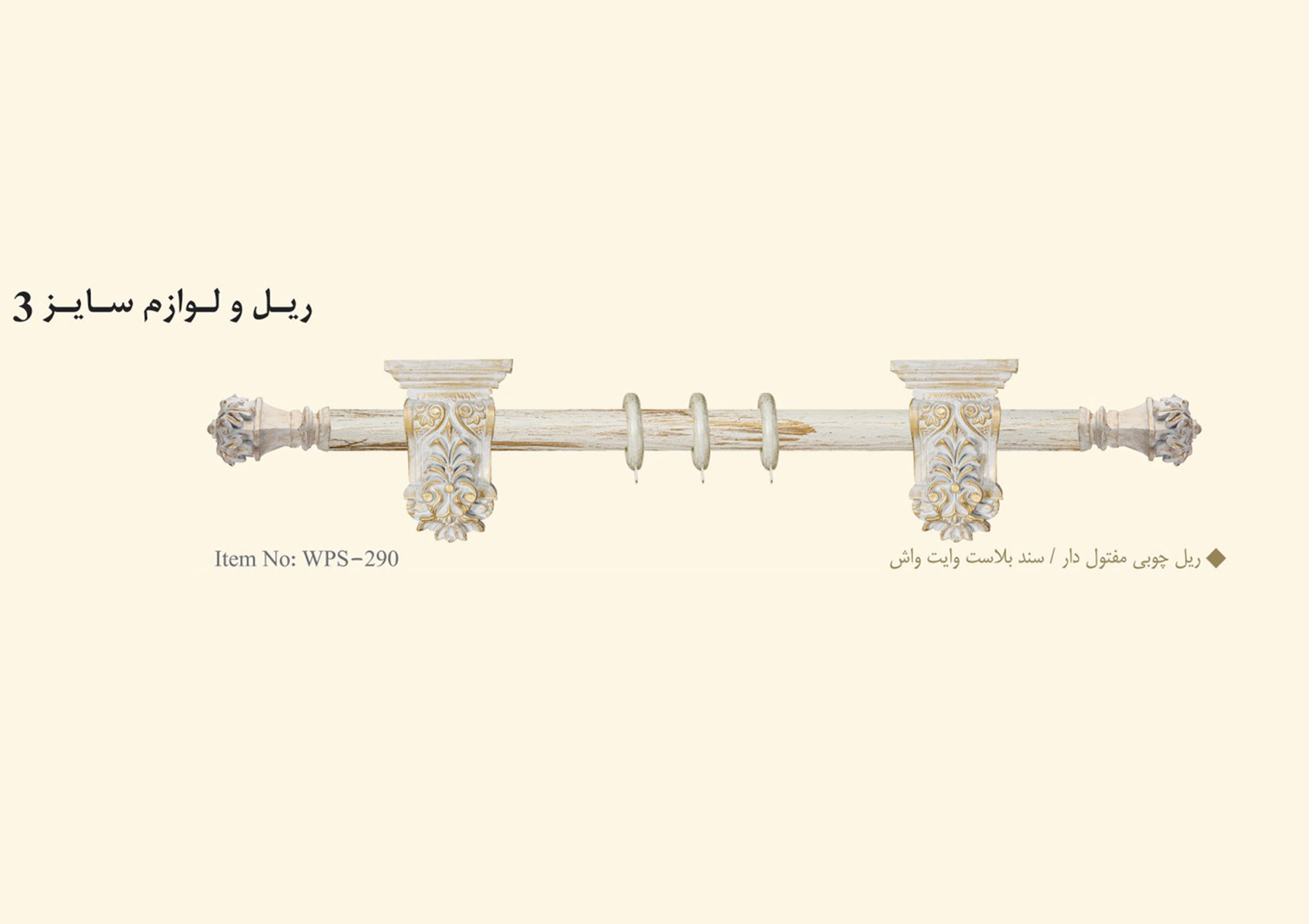 ریل چوبی مفتول دار / سند بلاست وایت واش