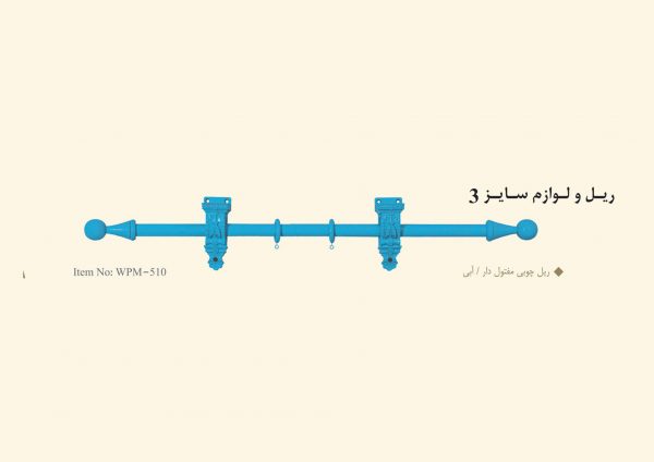 ریل چوبی پرده مفتول دار / آبی