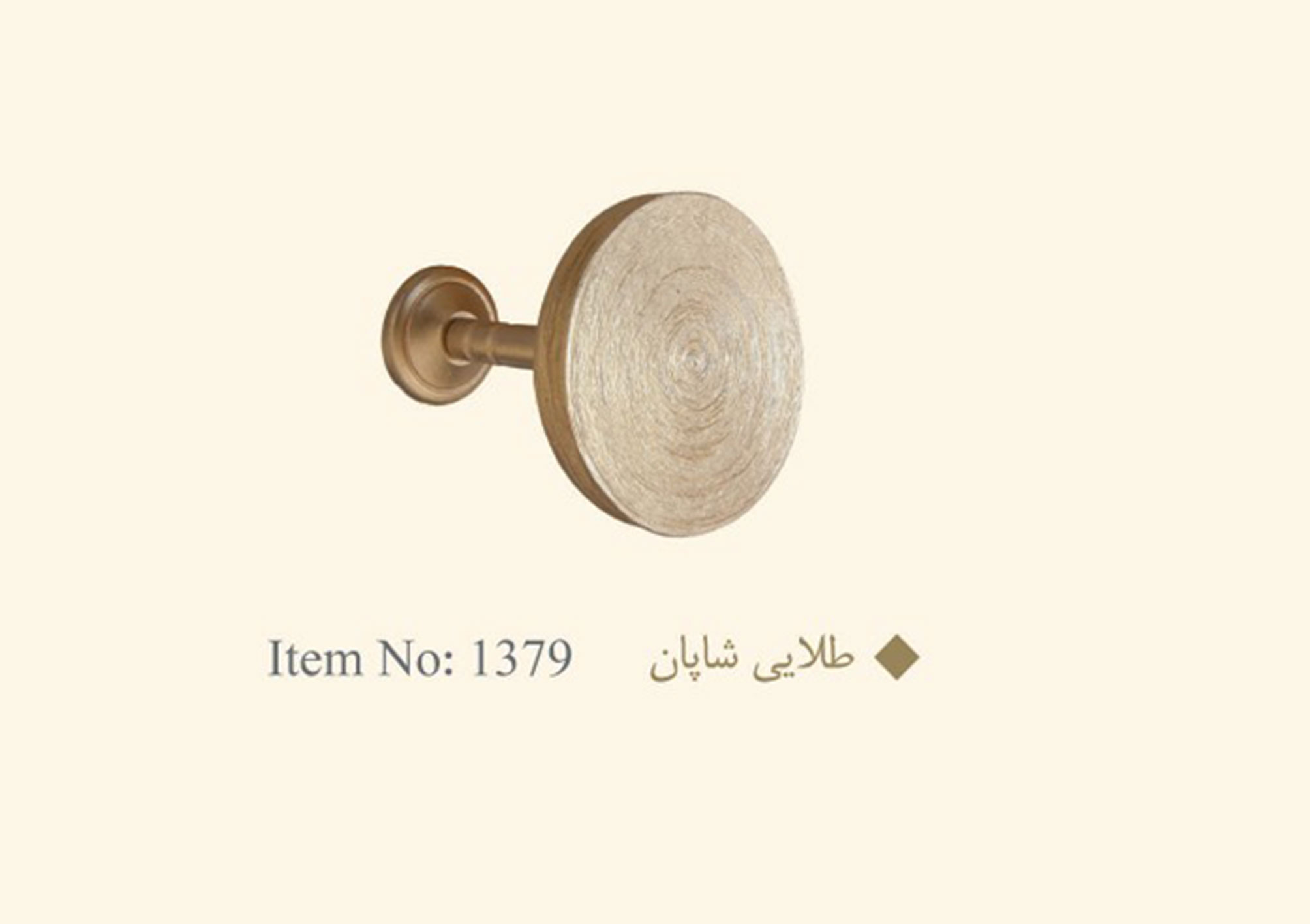 گل میخ پرده طلایی شاپان کد ۱۳۷۹