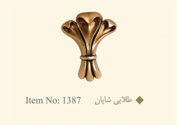 گل میخ پرده طلایی شاپان کد 1387