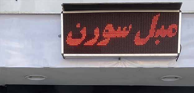 مبلمان سورن