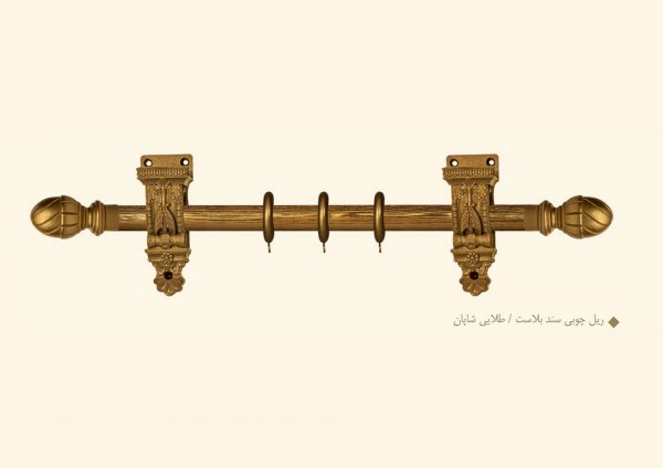 ریل چوب پرده سندبلاست طنابی / طلایی شاپان