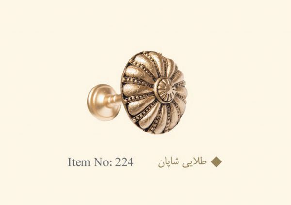 گل میخ پرده طلایی شاپان کد 224