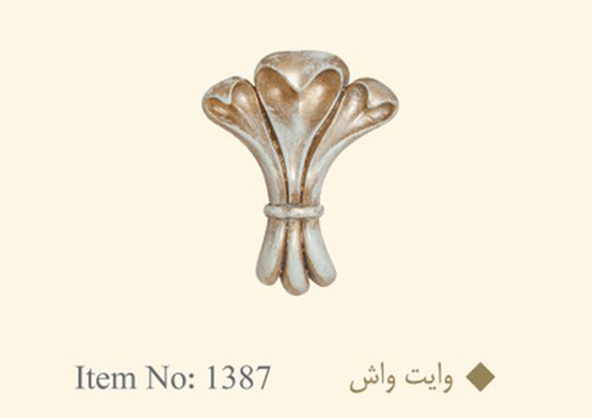 گل میخ پرده وایت واش کد ۱۳۸۷