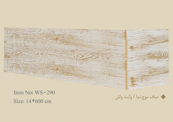 قاب چوبی پرده صاف موج نما مدل وایت واش