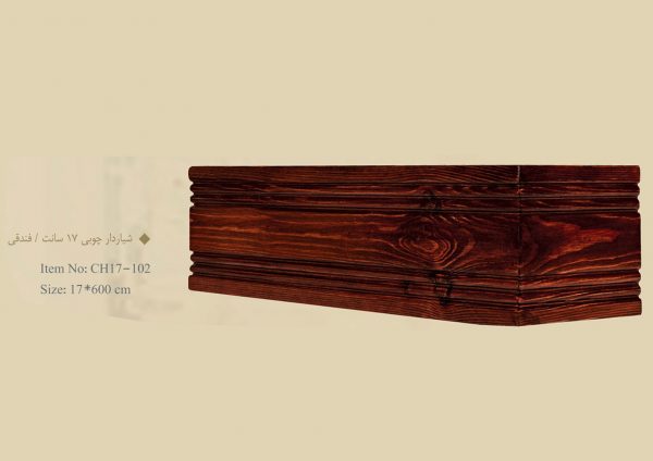 قاب چوبی پرده شیاردار چوبی 17 سانت / فندقی