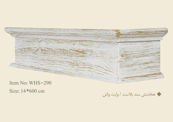 قاب چوبی پرده هخامنش سند بلاست / وایت واش