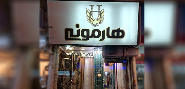 گالری پرده هارمونی