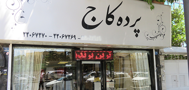 گالری پرده کاج