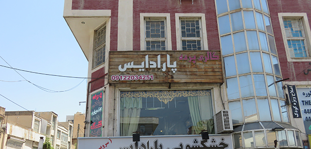 گالری پرده پارادایس