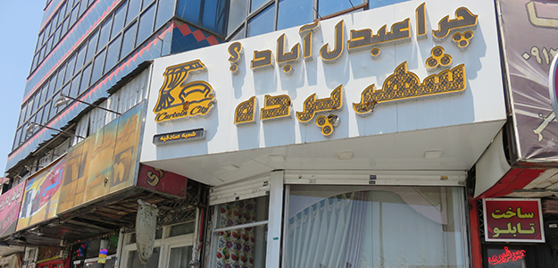 شهر پرده (صادقیه)