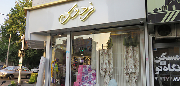 گالری پرده فردوس