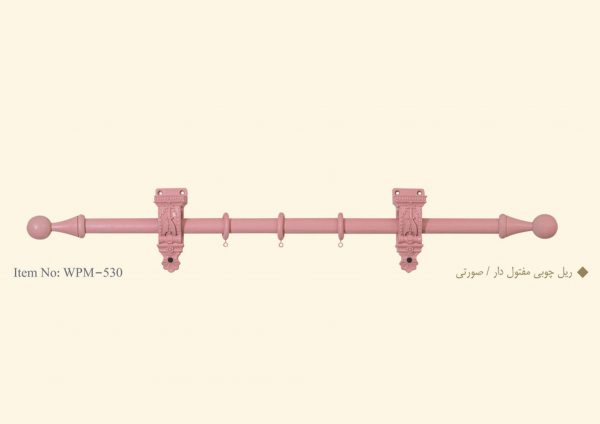ریل چوبی پرده مفتول دار / صورتی