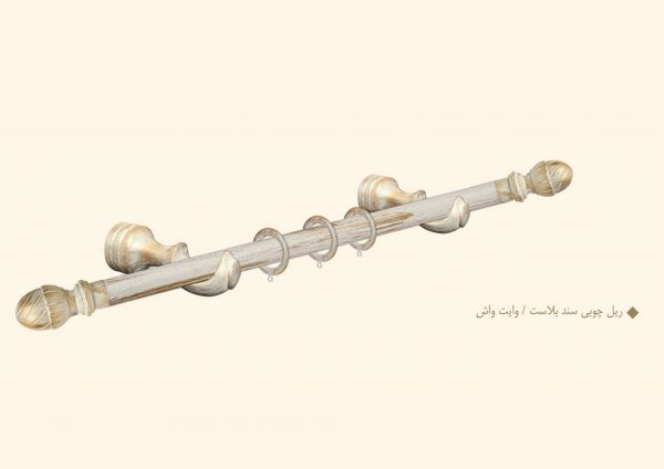 ریل چوب پرده سندبلاست / وایت واش