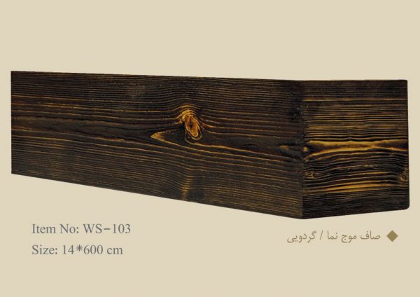 قاب چوبی پرده صاف موج نما مدل گردویی