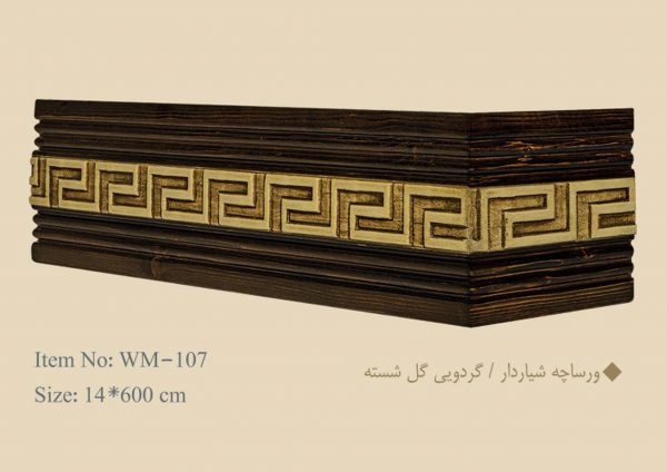قاب چوبی پرده ورساچه شیاردار / گردویی گل شسته
