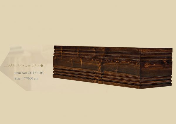 قاب چوبی پرده شیاردار چوبی 17 سانت / گردویی