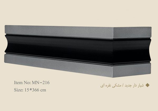 قاب چوبی پرده شیار دار جدید / مشکی نقره ای