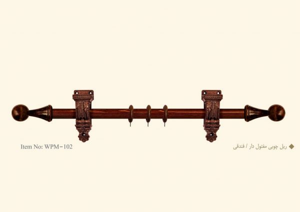 ریل چوبی پرده مفتول دار / فندقی