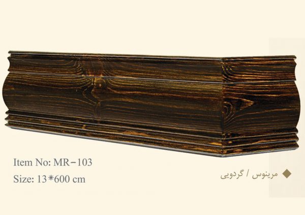 قاب چوبی پرده مرینوس / گردویی