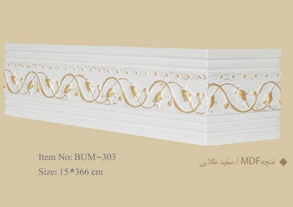 قاب چوبی پرده صوفی MDF / سفید طلایی