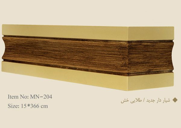 قاب چوبی پرده شیار دار جدید / طلایی خش