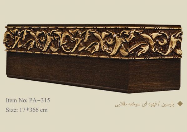 قاب چوبی پرده پارسین / قهوه ای سوخته طلایی