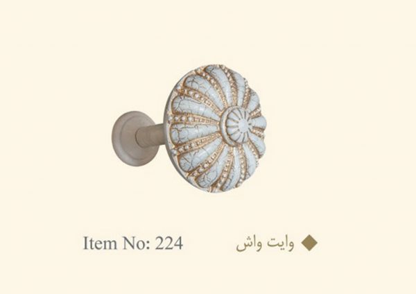 گل میخ پرده وایت واش کد 224