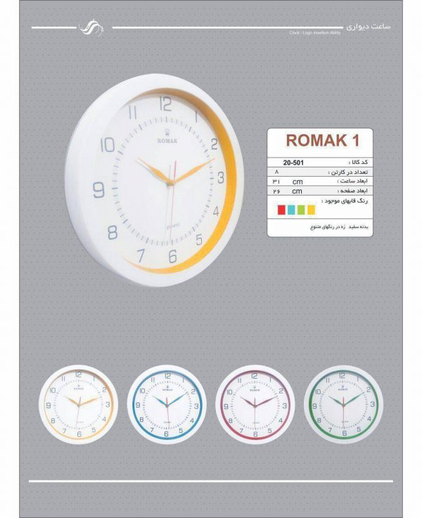 ساعت دیواری روماک WD501