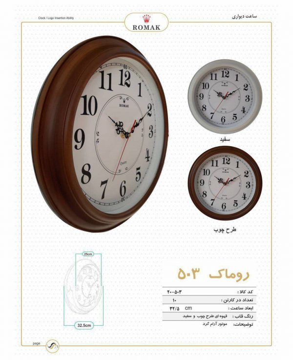 ساعت دیواری روماک WD503