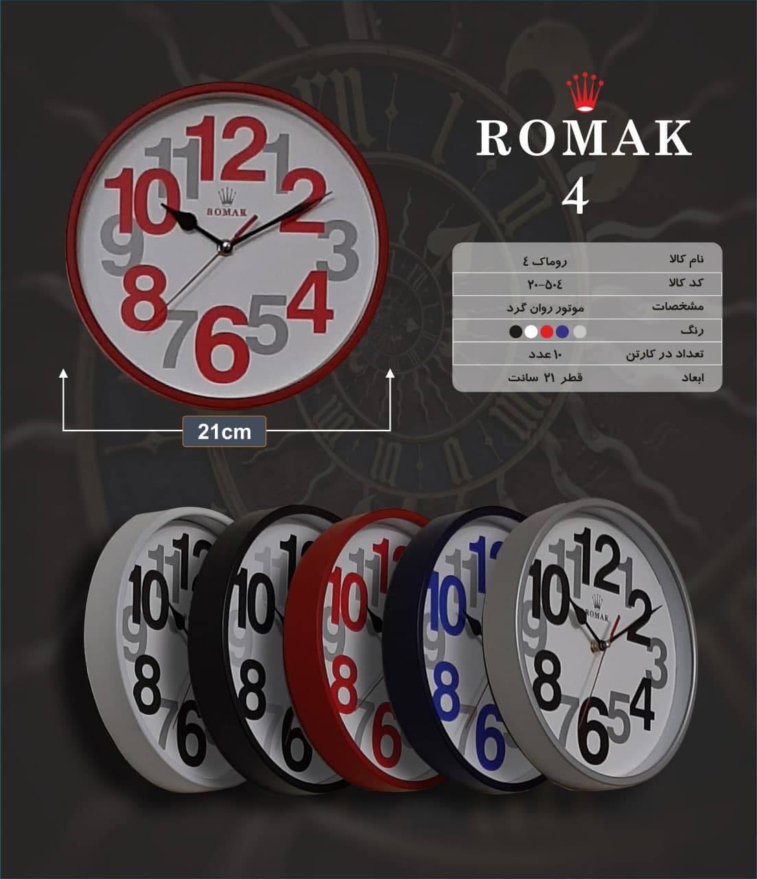 ساعت دیواری روماک WD504