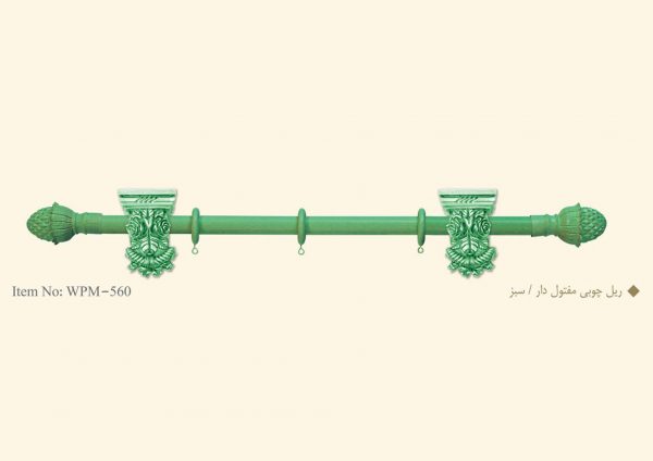ریل چوبی پرده مفتول دار / سبز