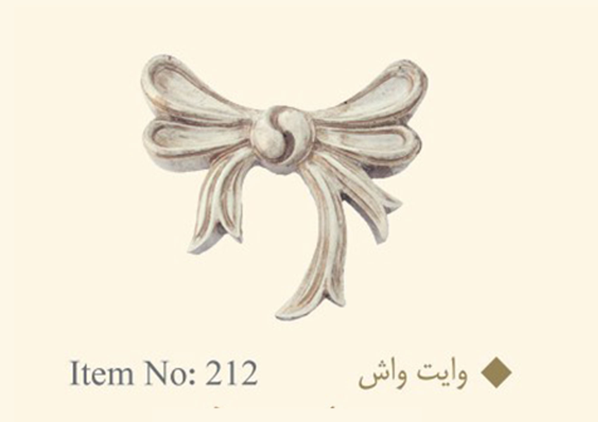 گل میخ پرده وایت واش کد ۲۱۲