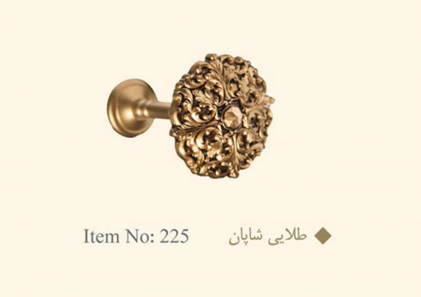 گل میخ پرده طلایی شاپان کد 225