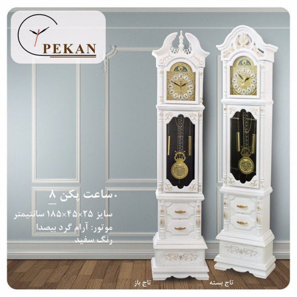 ساعت ایستاده سالنی پکن 8 کد AS296