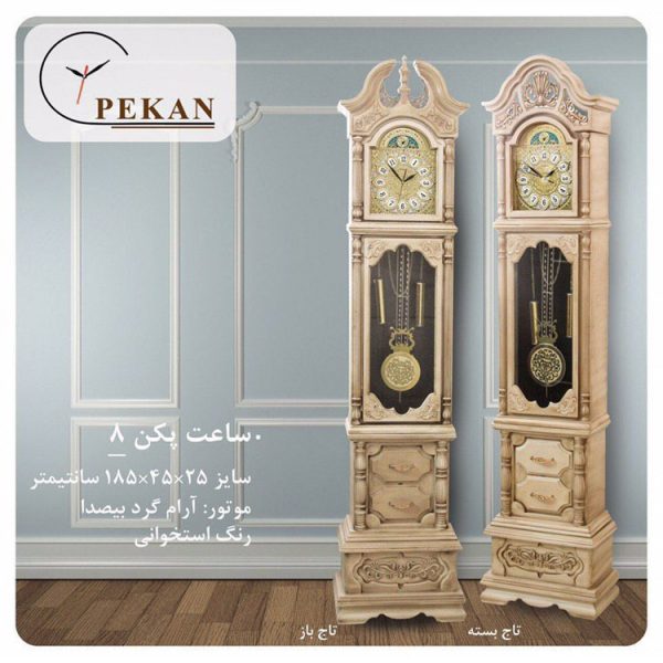 ساعت ایستاده سالنی پکن 8 کد AS296