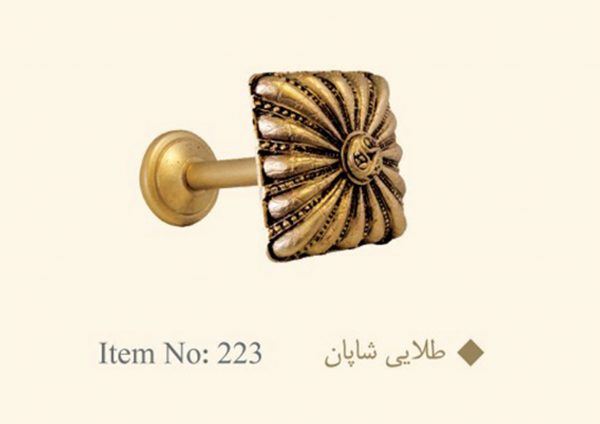 گل میخ پرده طلایی شاپان کد 223