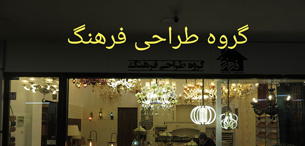 گروه طراحی فرهنگ