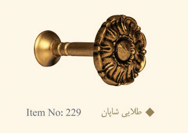 گل میخ پرده طلایی شاپان کد 229