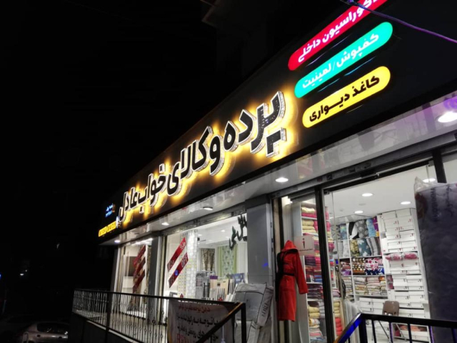 فروشگاه عادل(شعبه گیشا)