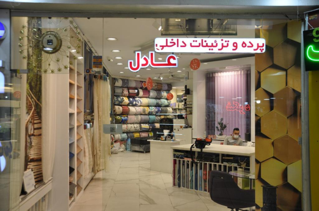 فروشگاه عادل(شعبه پونک)