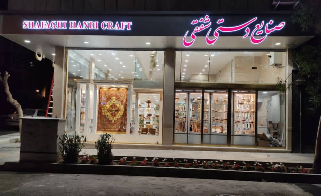 صنايع دستی شفقی