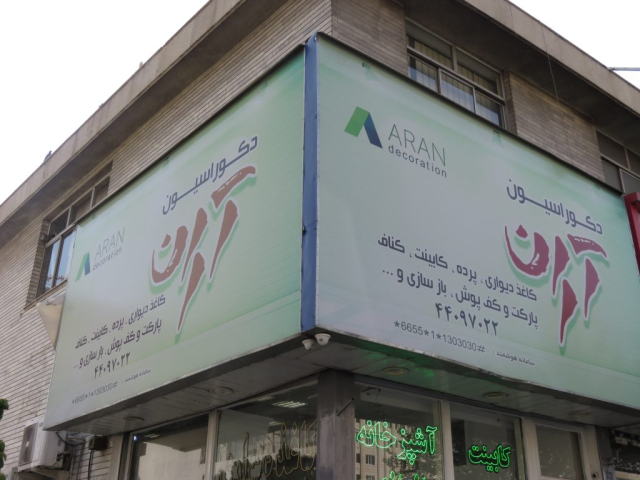 دکوراسیون آران