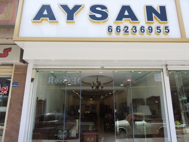 گالری آیسان