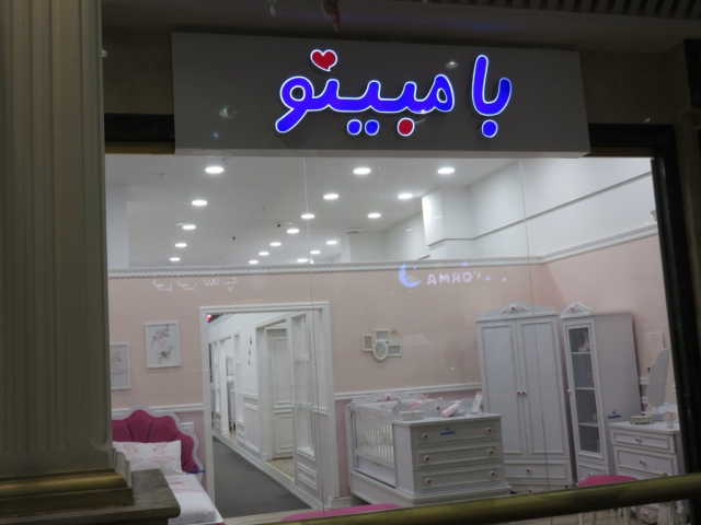 بامبینو