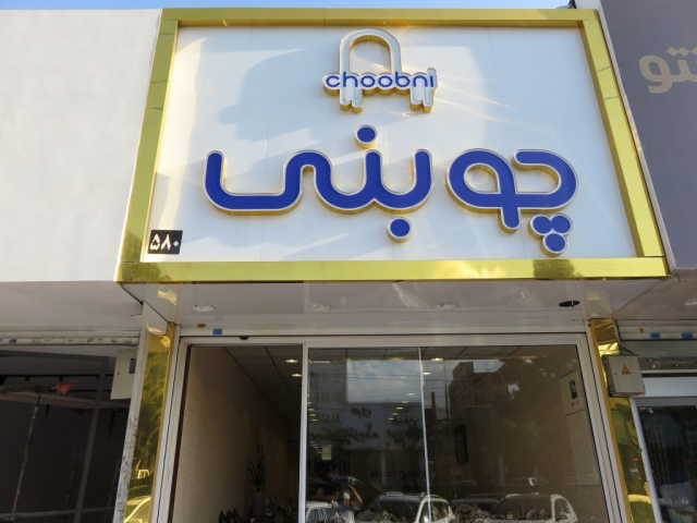 چوبنی